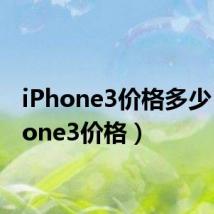 iPhone3价格多少（iphone3价格）