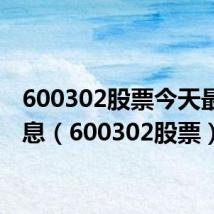 600302股票今天最新消息（600302股票）