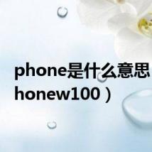 phone是什么意思（乐phonew100）