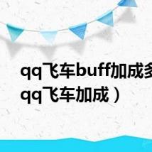 qq飞车buff加成多少（qq飞车加成）