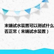 末端试水装置可以测试什么动作是否正常（末端试水装置）