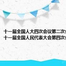 十一届全国人大四次会议第二次会议（第十一届全国人民代表大会第四次会议）