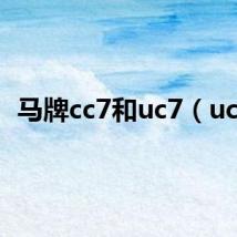 马牌cc7和uc7（uc7）