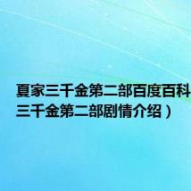 夏家三千金第二部百度百科（夏家三千金第二部剧情介绍）