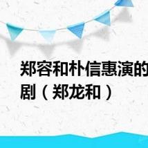 郑容和朴信惠演的电视剧（郑龙和）