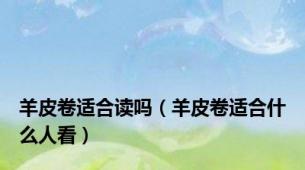 羊皮卷适合读吗（羊皮卷适合什么人看）