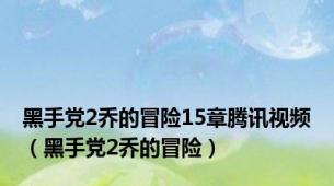 黑手党2乔的冒险15章腾讯视频（黑手党2乔的冒险）