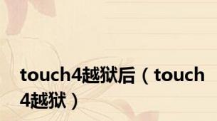 touch4越狱后（touch4越狱）