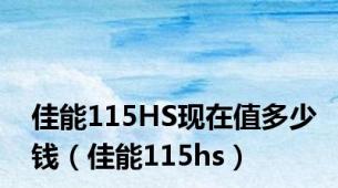 佳能115HS现在值多少钱（佳能115hs）