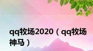 qq牧场2020（qq牧场神马）