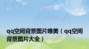 qq空间背景图片唯美（qq空间背景图片大全）