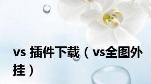 vs 插件下载（vs全图外挂）