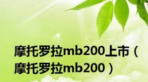 摩托罗拉mb200上市（摩托罗拉mb200）