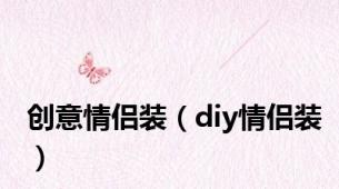 创意情侣装（diy情侣装）