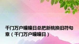 千门万户曈曈日总把新桃换旧符句意（千门万户曈曈日）