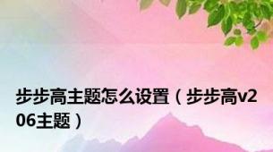 步步高主题怎么设置（步步高v206主题）