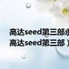 高达seed第三部永恒（高达seed第三部）