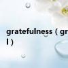 gratefulness（grateful）