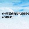 dnf可爱虎和淘气虎哪个好看（dnf可爱虎）