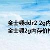 金士顿ddr2 2g内存（金士顿2g内存价格）