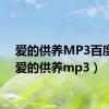 爱的供养MP3百度云（爱的供养mp3）