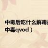 中毒后吃什么解毒最快（中毒qvod）