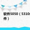 软件5050（5310xm软件）