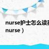 nurse护士怎么读英语（nurse）