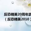 反恐精英20周年武器箱（反恐精英2010）