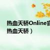 热血天骄Online官网（热血天骄）