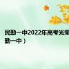 民勤一中2022年高考光荣榜（民勤一中）