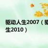 驱动人生2007（驱动人生2010）