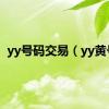 yy号码交易（yy黄号）