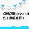 点解点解beyond表达什么（点解点解）