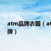 atm品牌衣服（atm品牌）