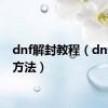 dnf解封教程（dnf解封方法）