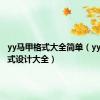 yy马甲格式大全简单（yy马甲格式设计大全）