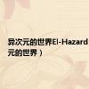 异次元的世界El-Hazard（异次元的世界）