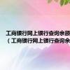 工商银行网上银行查询余额怎么查（工商银行网上银行查询余额）