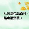 kc网络电话百科（kc网络电话资费）