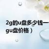 2g的u盘多少钱一个（2gu盘价格）