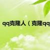 qq克隆人（克隆qq秀）