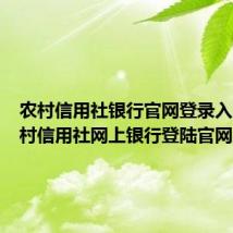 农村信用社银行官网登录入口（农村信用社网上银行登陆官网）