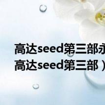 高达seed第三部永恒（高达seed第三部）