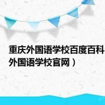 重庆外国语学校百度百科（重庆外国语学校官网）