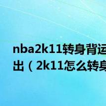 nba2k11转身背运按不出（2k11怎么转身）