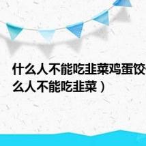 什么人不能吃韭菜鸡蛋饺子（什么人不能吃韭菜）