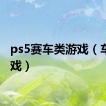 ps5赛车类游戏（车类游戏）