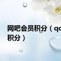 网吧会员积分（qq网吧积分）