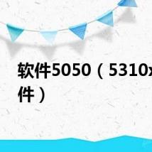 软件5050（5310xm软件）